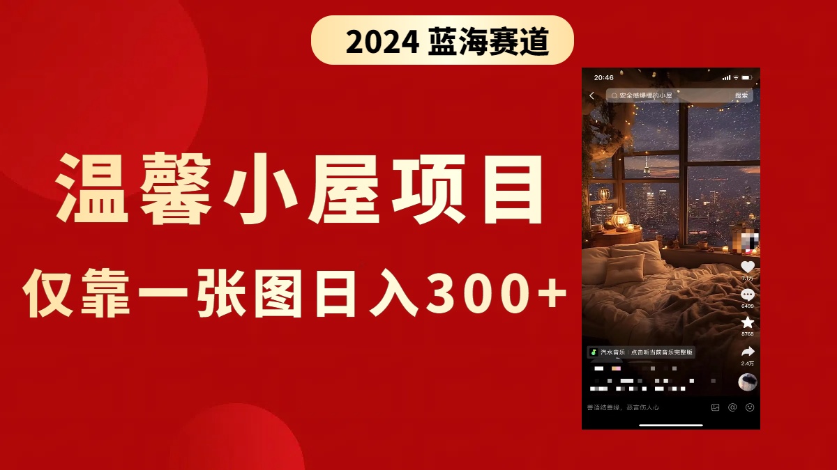抖音爆火温馨小屋项目，仅靠一张图片日入300+，附保姆级教程-搞钱花