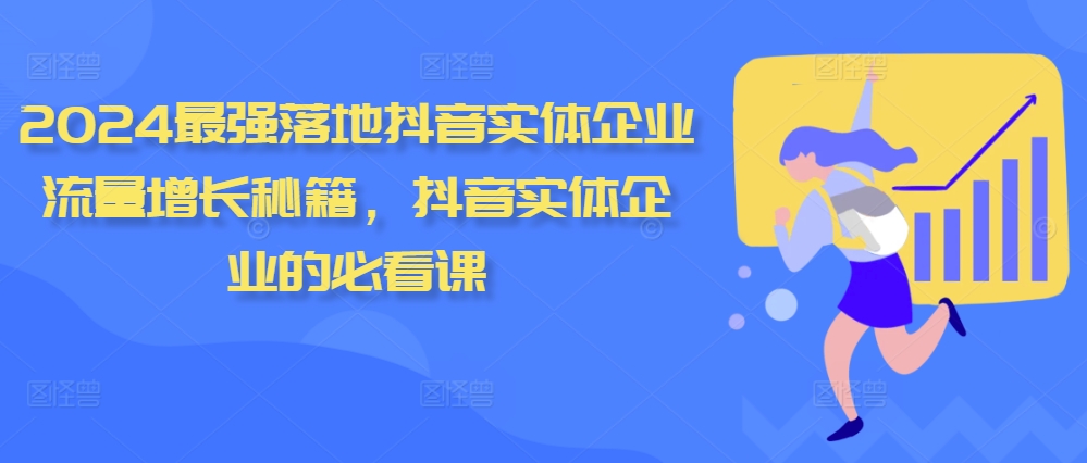 2024最强落地抖音实体企业流量增长秘籍，抖音实体企业的必看课-搞钱花