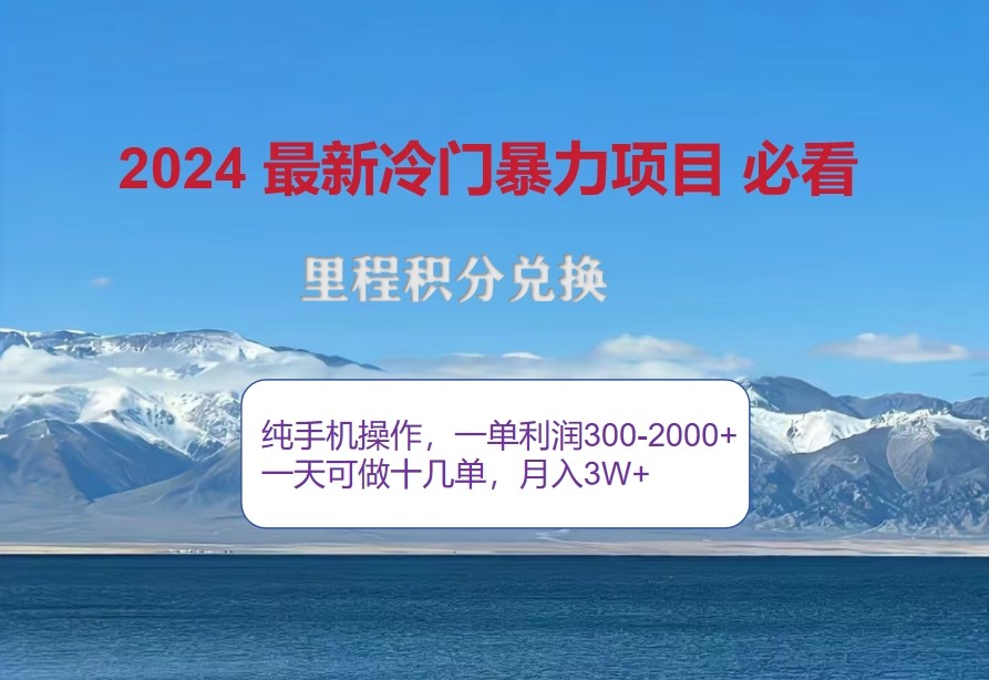 2024惊爆冷门暴利，里程积分最新玩法，高爆发期，一单300+—2000+-搞钱花