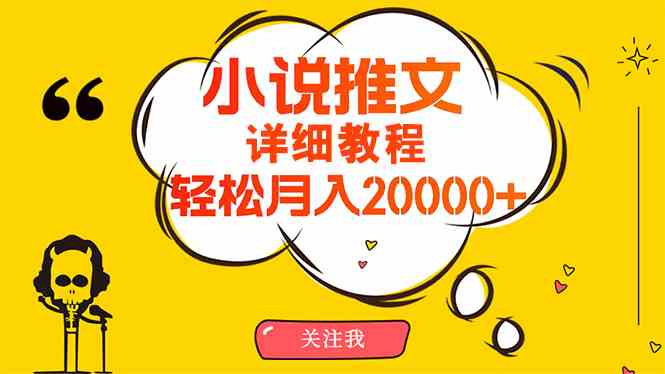 (10000期)简单操作,月入20000+,详细教程!小说推文项目赚钱秘籍!-搞钱花