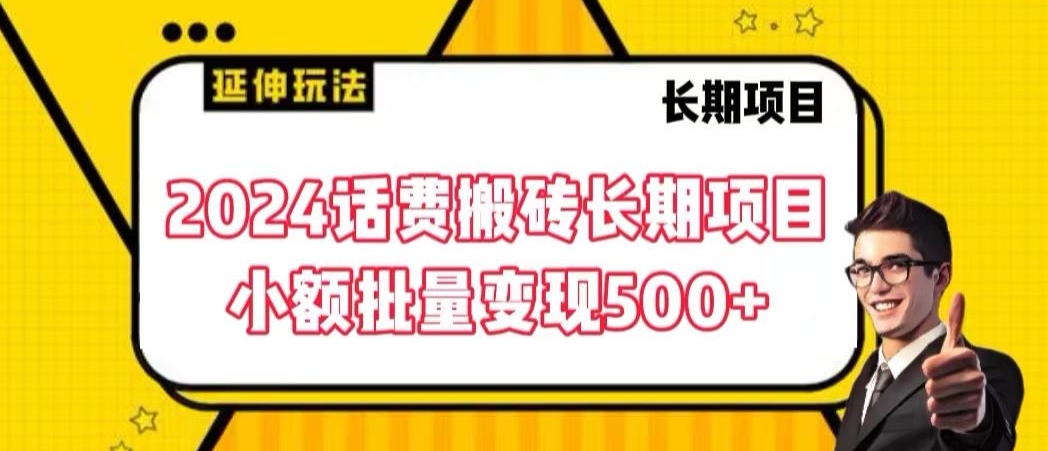 2024话费搬砖长期项目,小额批量变现500+-搞钱花