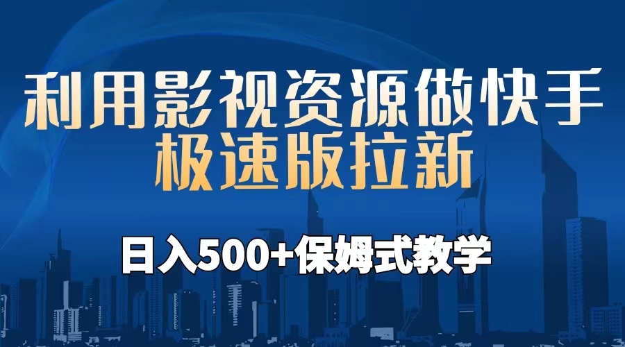利用影视资源做快手极速版拉新,日入500+保姆式教学附【工具】-搞钱花