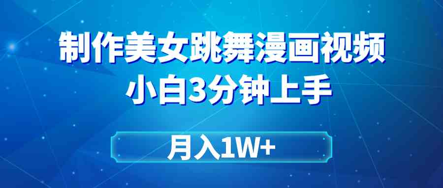 (9418期)搬运美女跳舞视频制作漫画效果,条条爆款,月入1W+-搞钱花