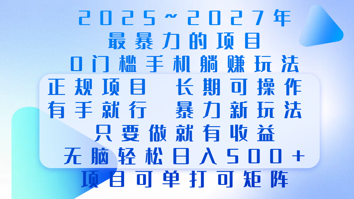 2025年~2027最暴力的项目,0门槛手机躺赚项目,长期可操作,正规项目,暴力玩法,有手就行,只要做当天就有收益,无脑轻松日500+,项目可单打可矩阵-搞钱花