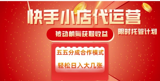 快手小店代运营,被动躺Z收益,收益五五分,单日稳定变现五张【揭秘】