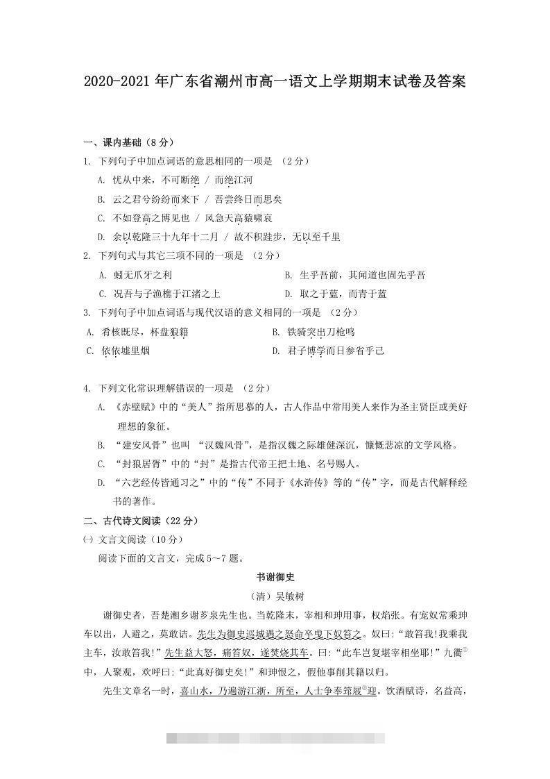 2020-2021年广东省潮州市高一语文上学期期末试卷及答案(Word版)-搞钱花