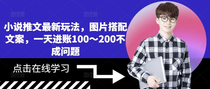 小说推文最新玩法,图片搭配文案,一天进账100~200不成问题-搞钱花