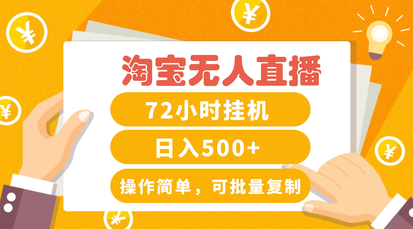 淘宝无人直播赚钱3.0，助你打造真正的“日不落”直播间，让你每天稳定收入500+-搞钱花