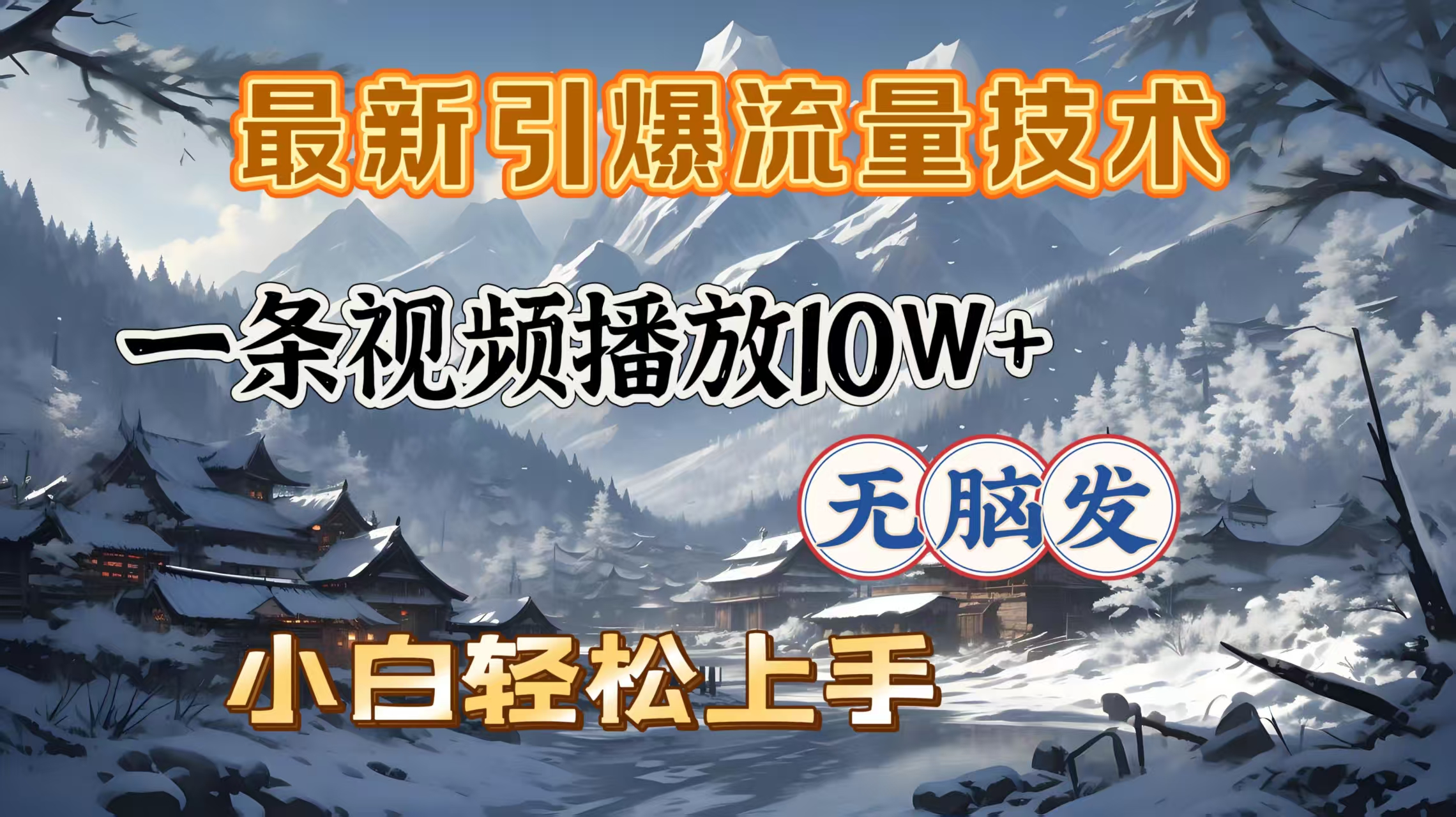 最新引爆流量技术,一条视频播放10W+,无脑发,小白轻松上手-搞钱花