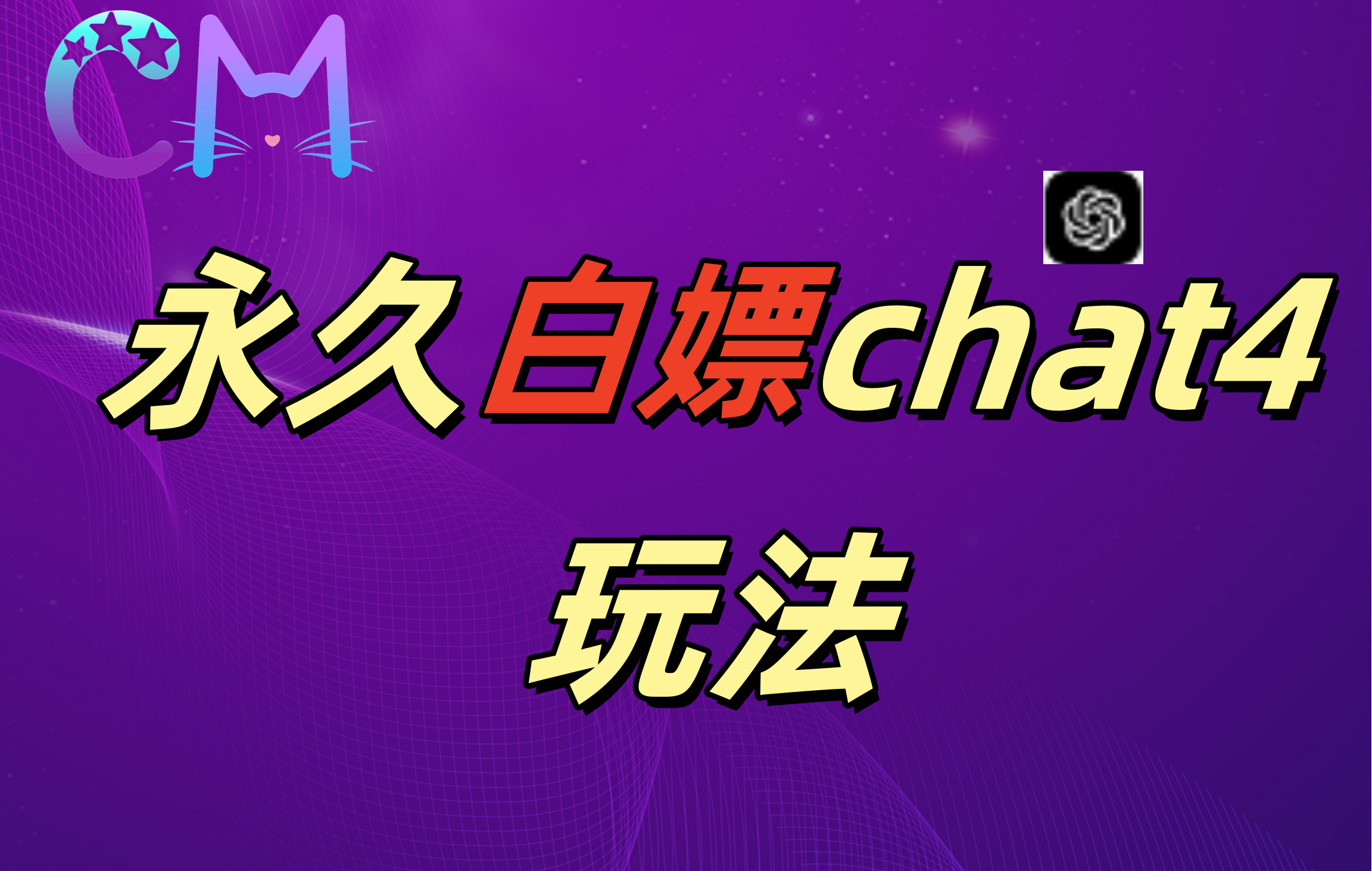 2024最新GPT4.0永久白嫖,作图做视频的兄弟们有福了!-搞钱花
