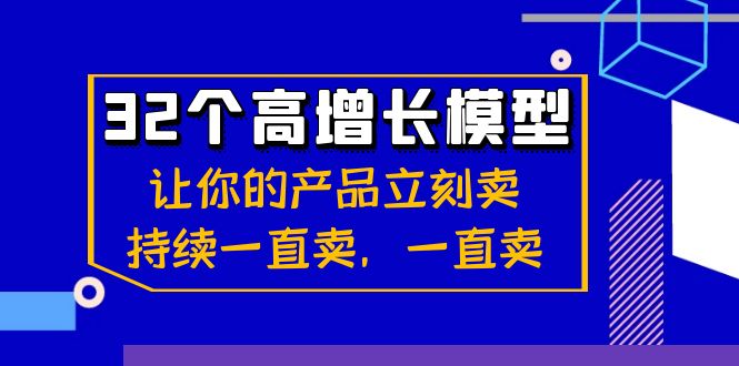 32个-高增长模型：让你的产品立刻卖，持续一直卖，一直卖-搞钱花