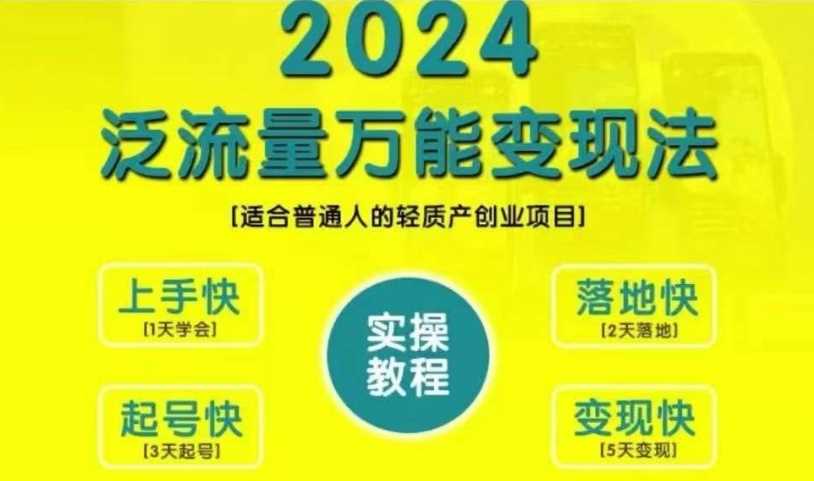 创业变现教学,2024泛流量万能变现法,适合普通人的轻质产创业项目-搞钱花