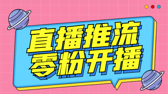 外面收费888的魔豆推流助手—让你实现各大平台0粉开播【永久脚本+详细教程-搞钱花
