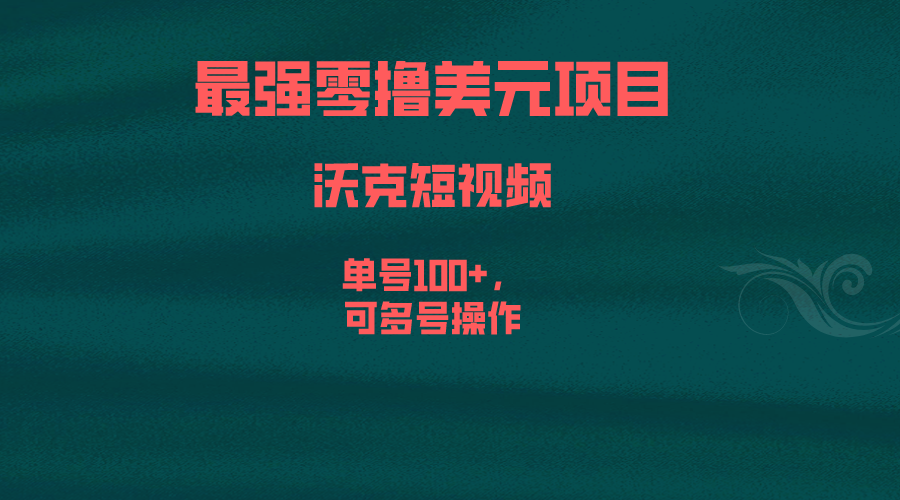 最强零撸美元项目，沃克短视频，单号100+，可多号操作-搞钱花