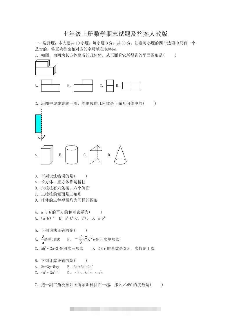 七年级上册数学期末试题及答案人教版(Word版)-搞钱花