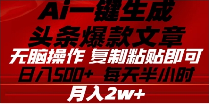 头条掘金9.0最新玩法,AI一键生成爆款文章,简单易上手,每天复制粘贴就行,日入500+-搞钱花