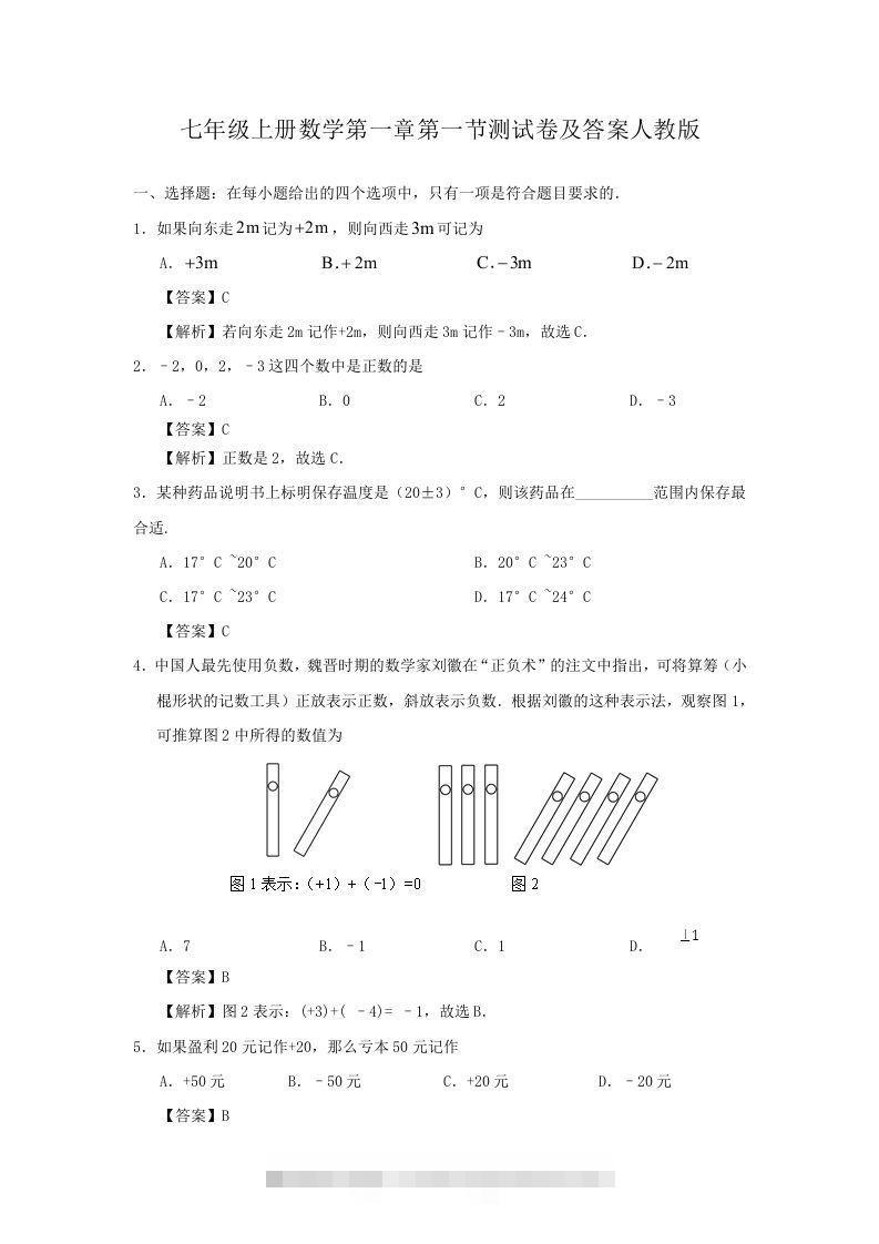 七年级上册数学第一章第一节测试卷及答案人教版(Word版)-搞钱花