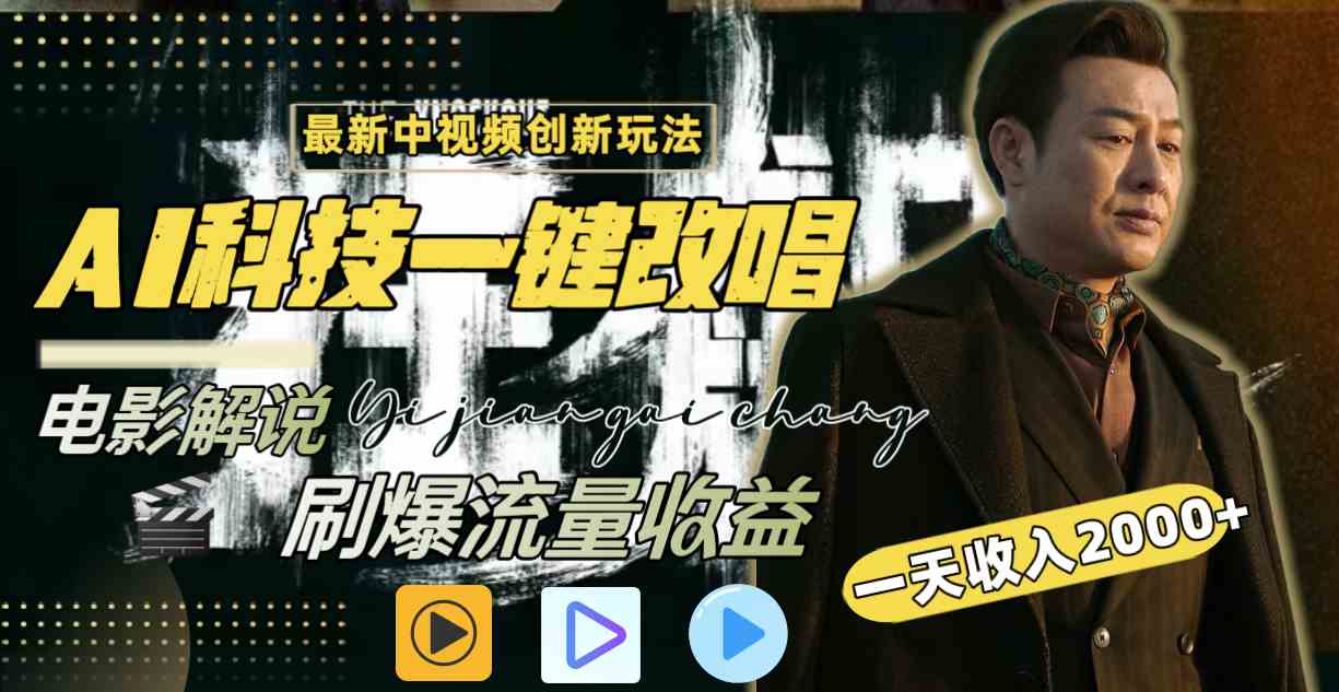 (9361期)中视频最新玩法,AI一键改唱影视解说,刷爆全网流量,日入2000+全平台通用-搞钱花