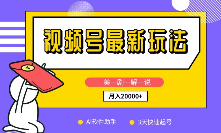 视频号最新玩法，美剧解说，利用AI软件，3天起号，新手小白也能月入2万+-搞钱花
