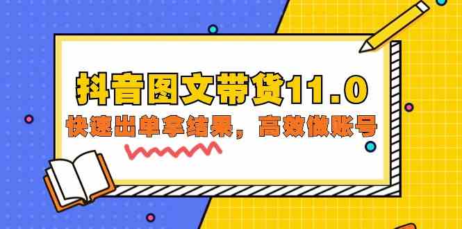 抖音图文带货11.0，快速出单拿结果，高效做账号（基础课+精英课 92节高清无水印）-搞钱花