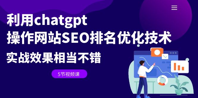 利用chatgpt操作网站SEO排名优化技术:实战效果相当不错(5节视频课)-搞钱花