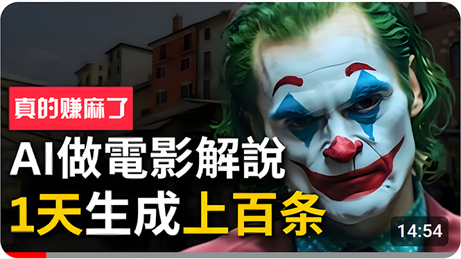 （10786期）手把手分享用AI批量生成说唱影视解说视频，1天生成上百条，真的賺麻了！-搞钱花