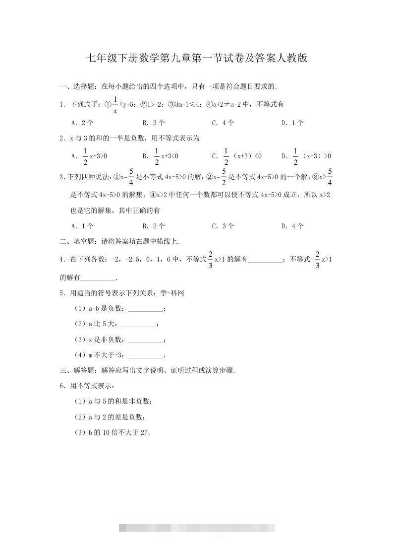 七年级下册数学第九章第一节试卷及答案人教版(Word版)-搞钱花