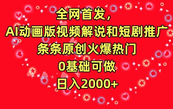 全网首发,AI动画版视频解说和短剧推广,条条原创火爆热门,0基础可做,日入2000+-搞钱花