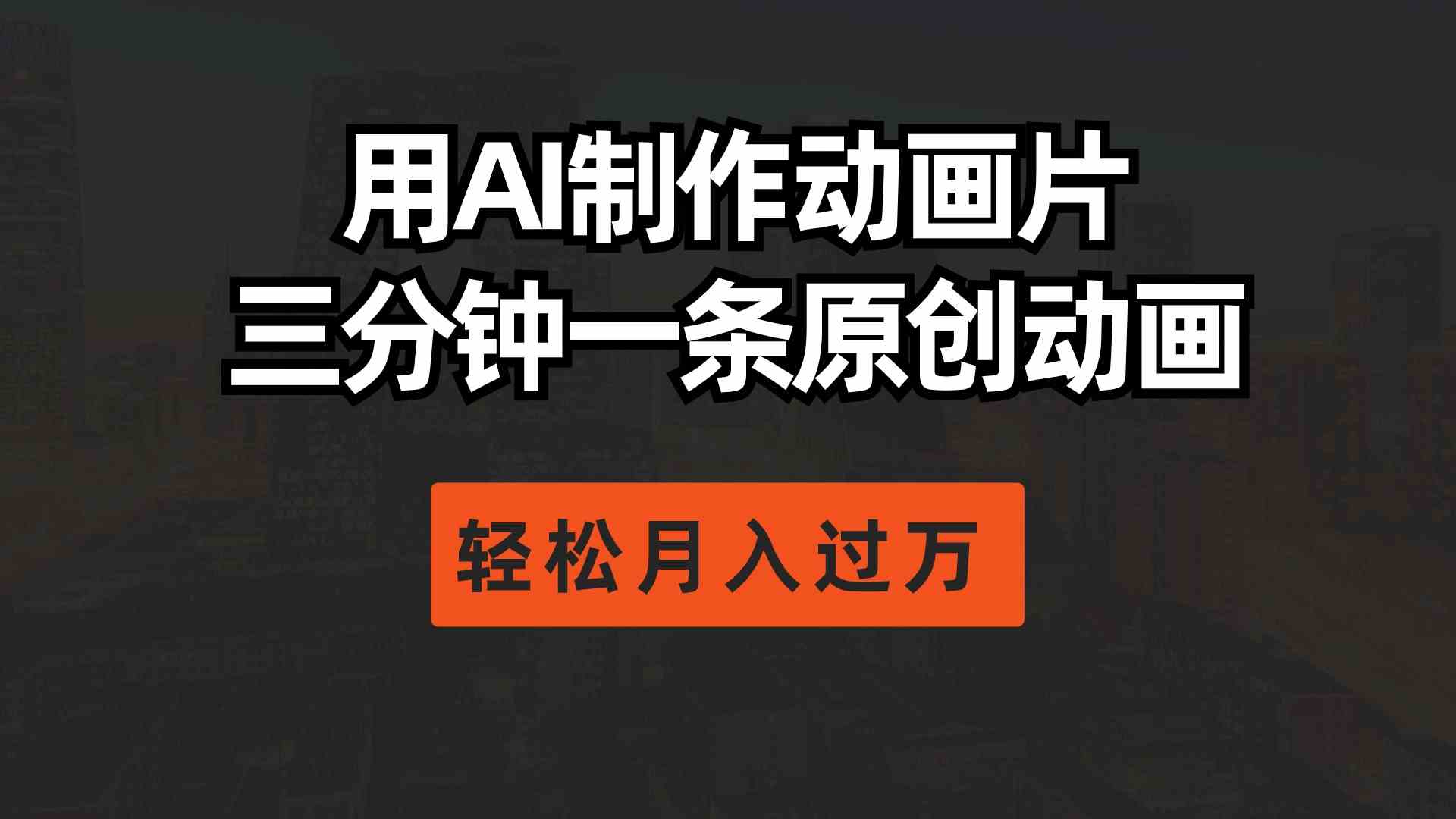 （10176期）用AI制作动画片， 三分钟一条原创动画，轻松月入过万-搞钱花