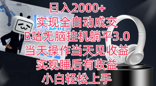 日入2000+,实现全自动成交,B站无脑挂机躺平3.0,当天操作当天见收益,实现睡后有收益-搞钱花