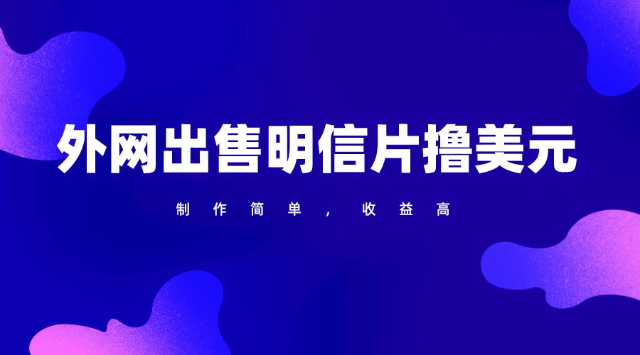 通过外网出售明信片赚取美元，制作简单，收益高，项目简单-搞钱花