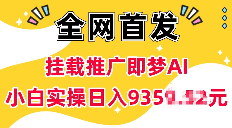 抖音挂载推广即梦AI，无需实名，有5个粉丝就可以做，小白实操日入上k-搞钱花