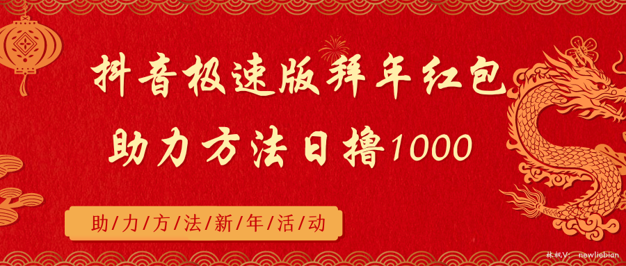 抖音极速版拜年红包助力方法日撸1000+-搞钱花