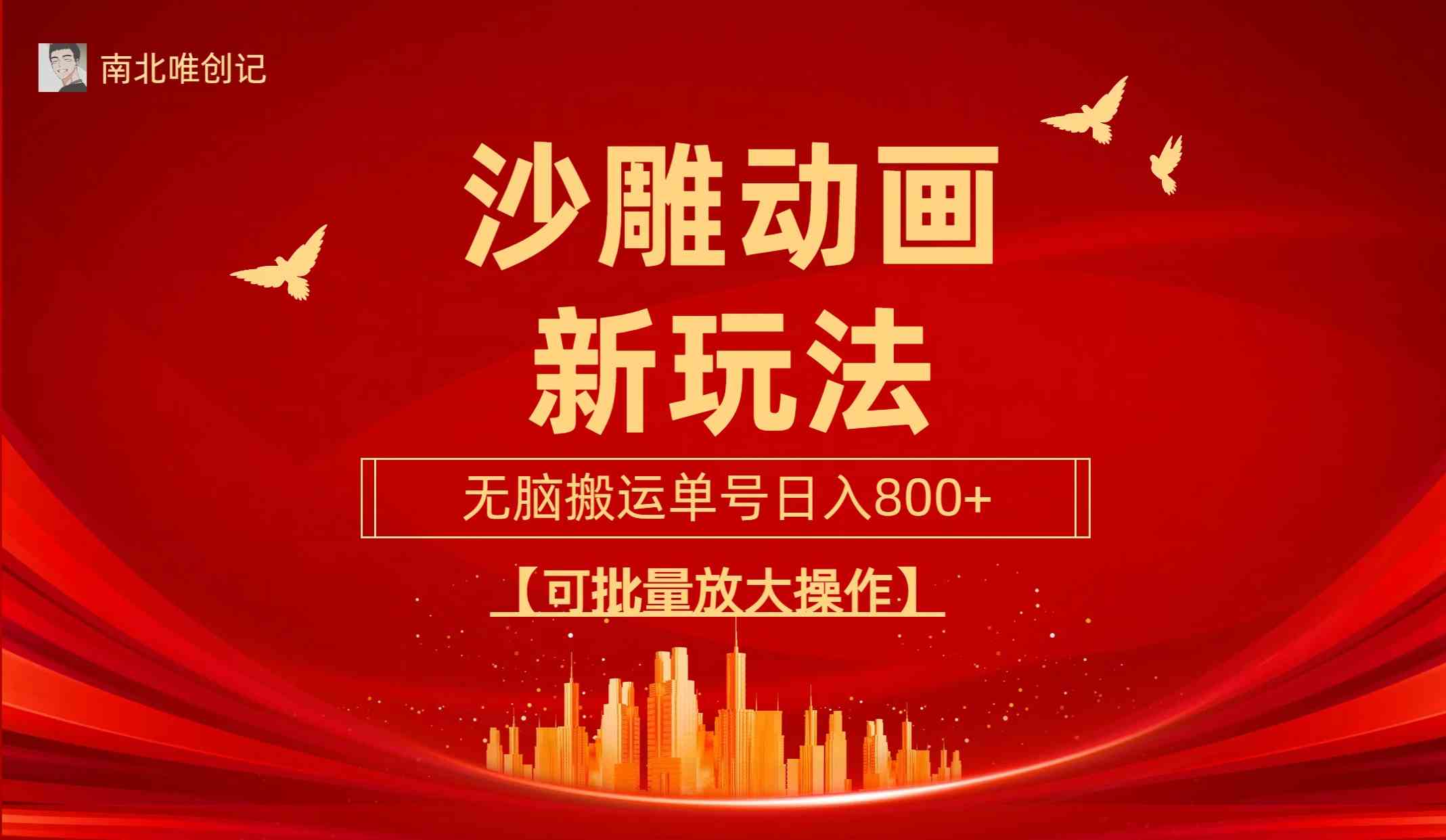 (9597期)沙雕动漫新玩法,无脑搬运,操作简单,三天快速起号,单号日收入800+可…-搞钱花