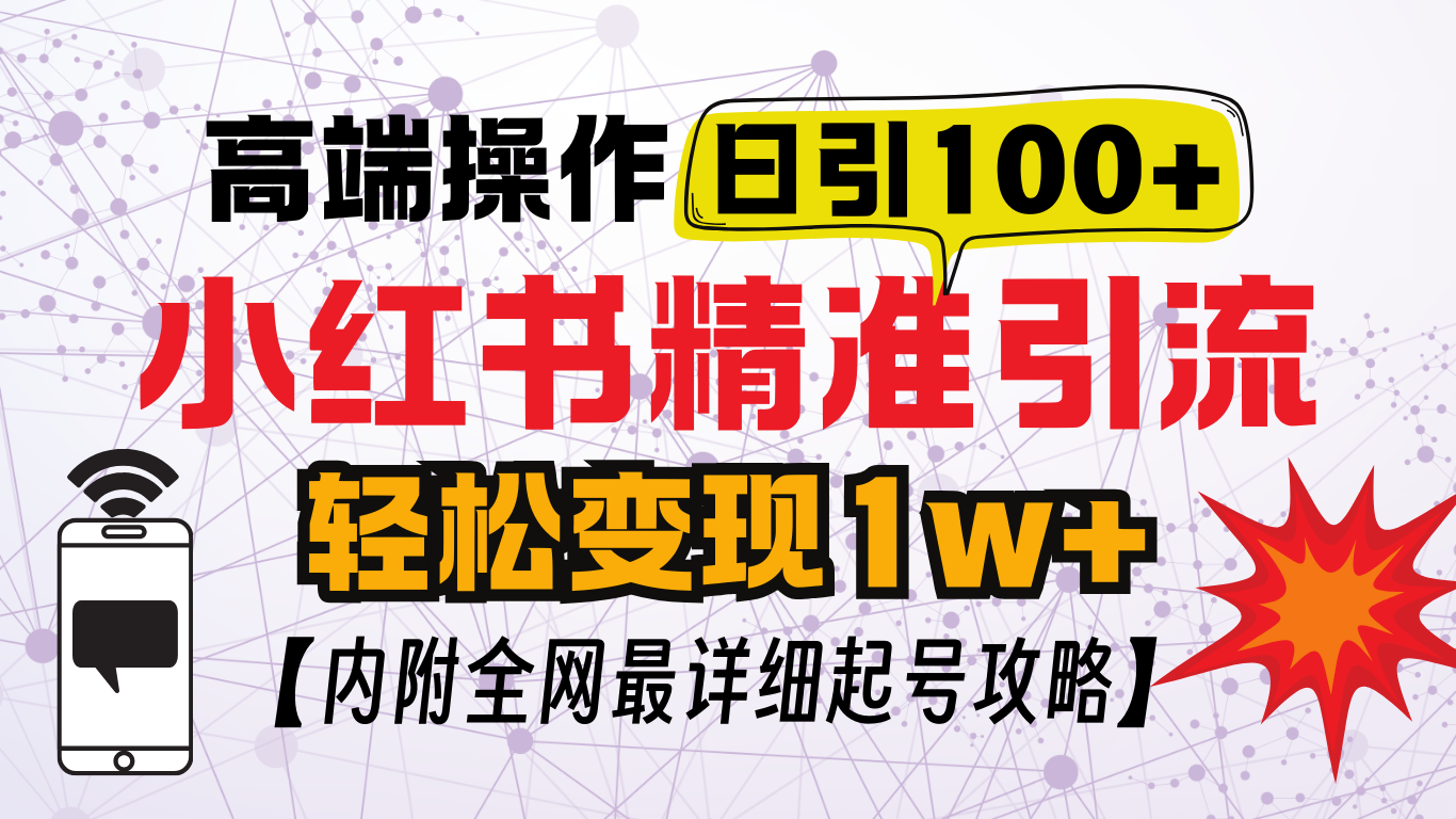 小红书顶级引流玩法，一天100粉不被封，实操技术！-搞钱花