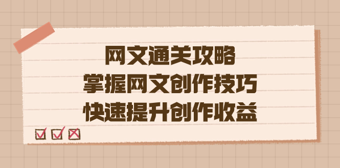 编辑老张-网文.通关攻略,掌握网文创作技巧,快速提升创作收益-搞钱花