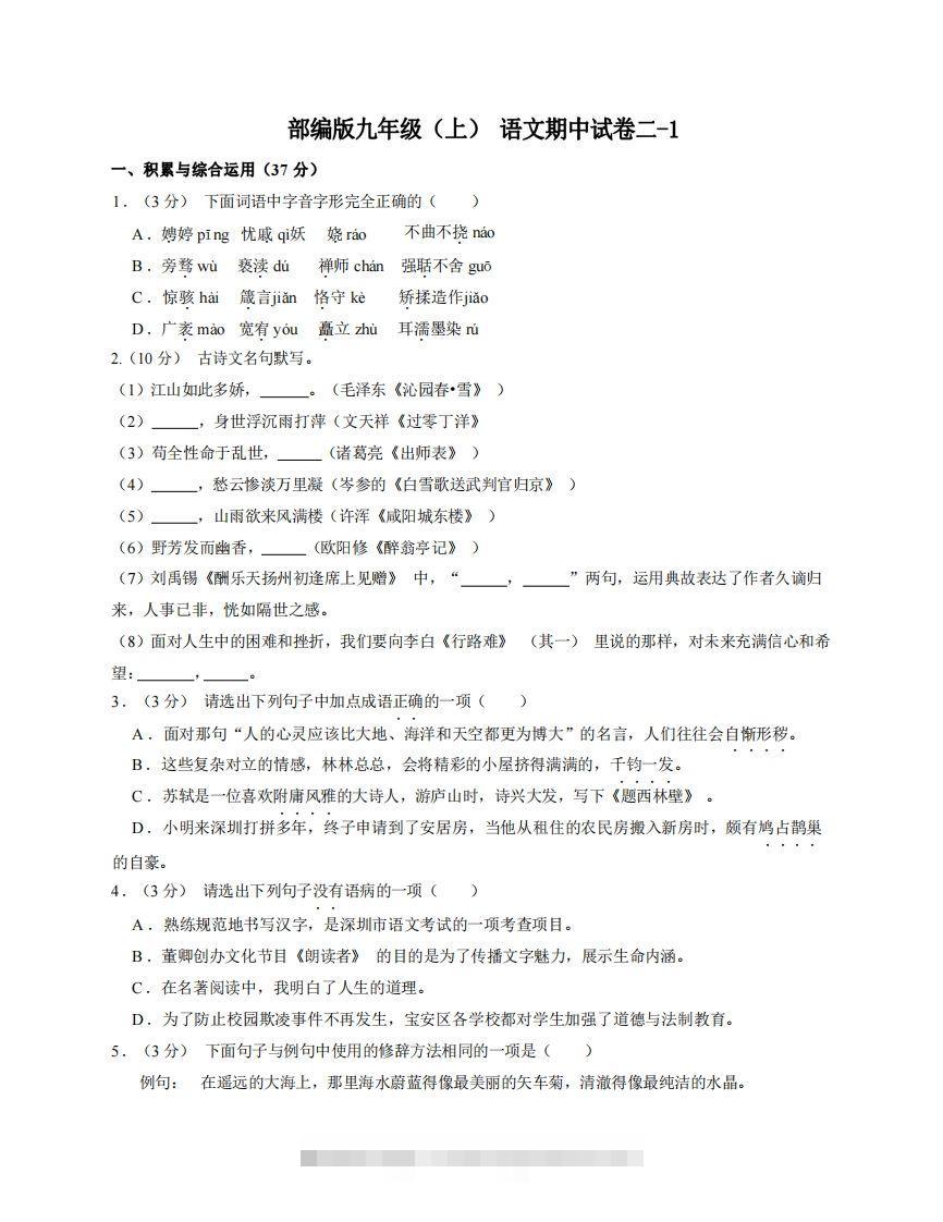 九年级（上）语文期中试卷2-1卷部编版-搞钱花