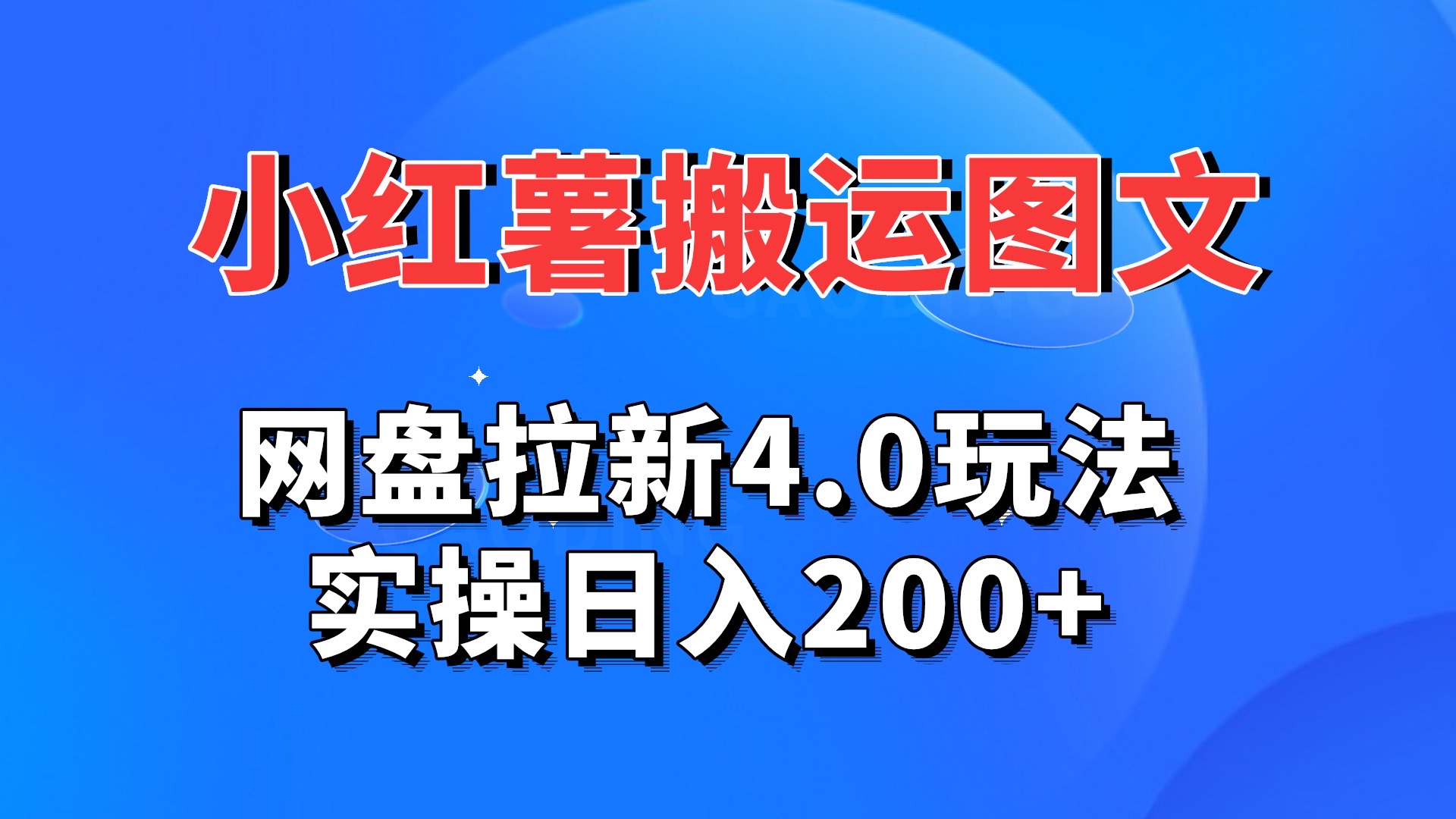 小红薯图文搬运，网盘拉新4.0玩法，实操日入200+-搞钱花