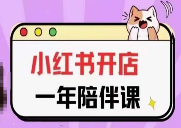 三九小红书开店一年陪伴课(更新)，从0到1玩赚小红书开店-搞钱花