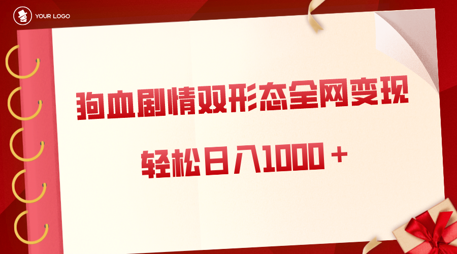 狗血剧情多渠道变现,双形态全网布局,轻松日入1000+,保姆级项目拆解-搞钱花