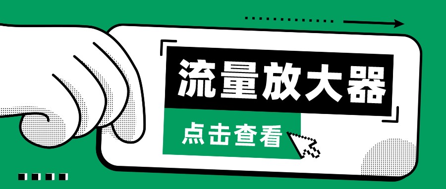抖音公私域变现、soul私域轰炸器-流量放大器-搞钱花