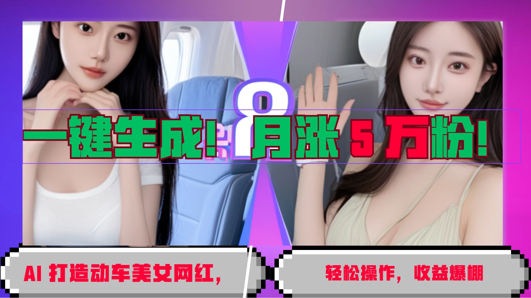 一键生成！AI 打造动车美女网红，轻松操作月涨5万粉，收益爆棚-搞钱花