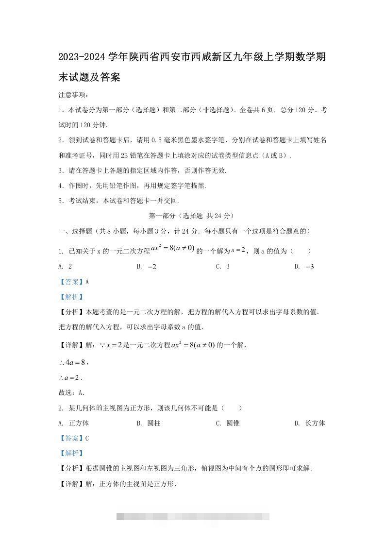 2023-2024学年陕西省西安市西咸新区九年级上学期数学期末试题及答案(Word版)-搞钱花