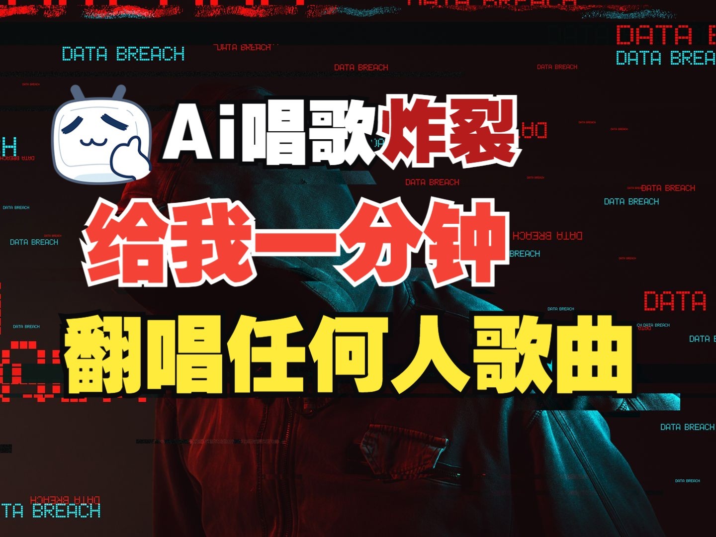 最新爆款赛道，AI明星翻热曲，一月爆粉30万+，小白也能上手，月入轻松过万-搞钱花