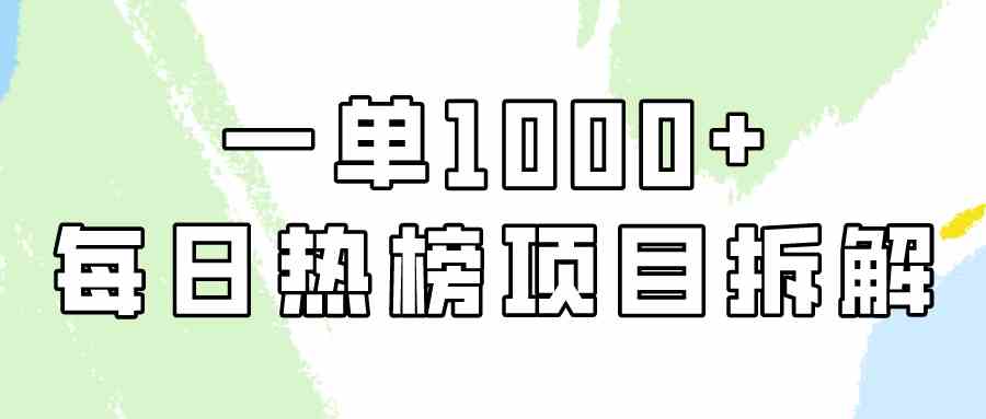 （9519期）简单易学，每日热榜项目实操，一单纯利1000+-搞钱花