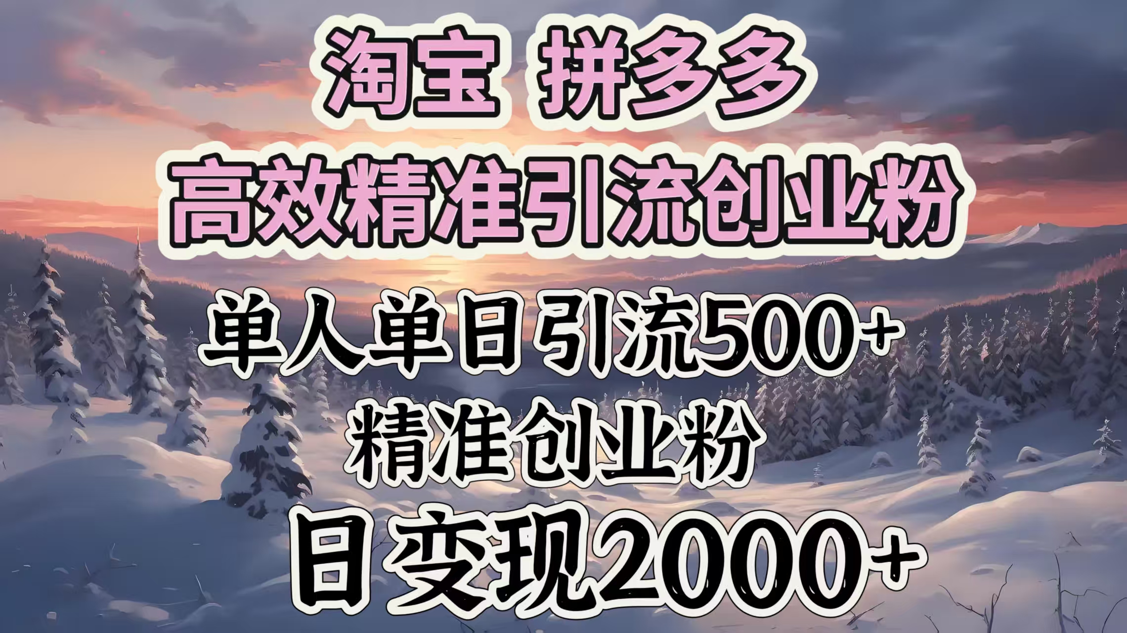 淘宝拼多多高效精准引流创业粉,单人单日引流500+创业粉,日变现2000+-搞钱花