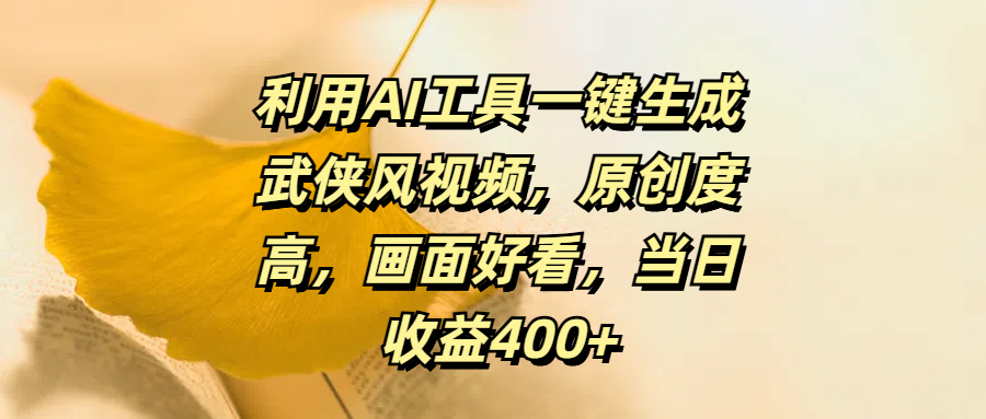 利用AI工具一键生成武侠风视频,原创度高,画面好看,当日收益400+-搞钱花
