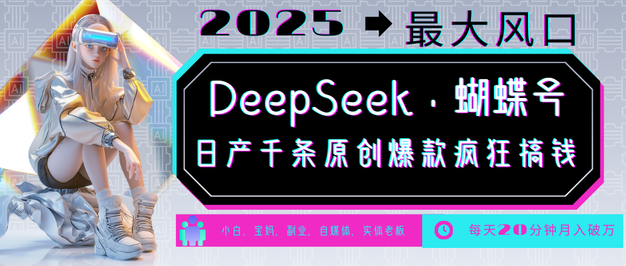 DeepSeek+蝴蝶号 中老年金主最爱 国学/心理学/养生/疗愈/情感/育儿/宠物各种赛道-搞钱花