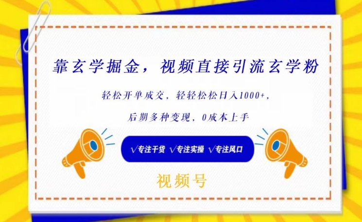 靠玄学掘金，视频直接引流玄学粉， 轻松开单成交，后期多种变现，0成本上手-搞钱花