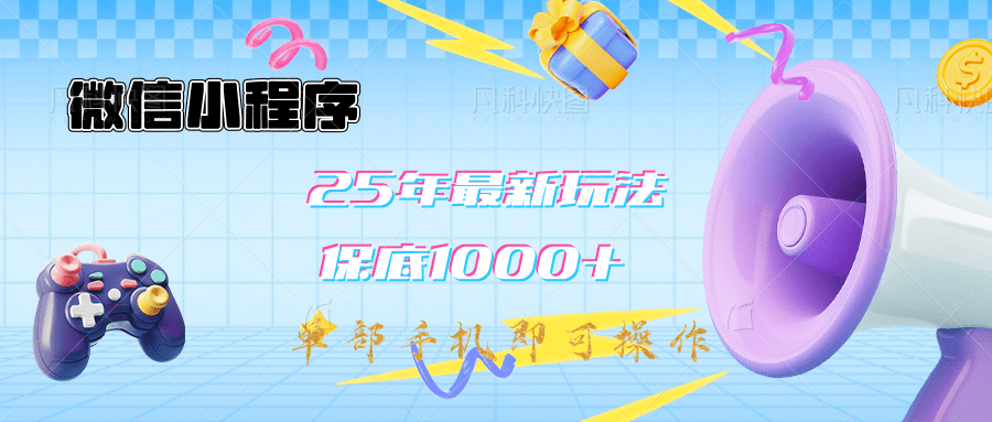 2025年最新升级小程序挂机玩法:一部手机实现财富自由-搞钱花